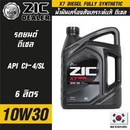 ZIC X7 DIESEL 10W30 ขนาด 6L. / 1L.สำหรับเครื่องยนต์ดีเซล CI-4/SL ระยะเปลี่ยน 12000 กิโลเมตร สังเคราะ