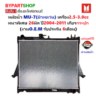 หม้อน้ำ ISUZU MU-7(มิวเซเว่น) เครื่อง2.5-3.0cc หนาพิเศษ 26มิล ปี2004-2011 เกียรกระปุก (O.E.M ประกัน 