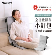 tokuyo全折疊隱型小舒包按摩背墊 TH-525