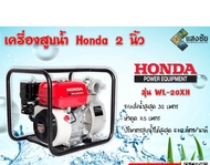 เครื่องสูบน้ำ ขนาด 2 นิ้ว Honda รุ่น WL20XH ของแท้ มีการรับประกัน ของแท้ 100% เครื่องสูบน้ำ ปั๊มน้ำ