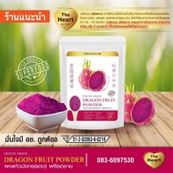 TheHeart แก้วมังกรแดงบดผง Superfood Freeze Dried  (Dragon Fruit Powder) ผงผลไม้ฟรีซดราย ซุปเปอร์ฟู้ด