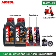 ชุดน้ำมันเครื่อง สำหรับ New Vespa - MOTUL SCOOTER 5W40 + เฟืองท้าย MOTUL + กรองน้ำมันเครื่อง