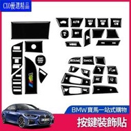 台灣現貨💎適用於BMW 按鍵 裝飾 貼 G21 G20 F34 335i 318i按鍵貼 貼紙 改裝 內飾 方向盤 擋