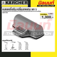 Karcher แบตเตอรี่แบบถอดเปลี่ยนได้สำหรับ WV 5 และ WVP - รหัส 2.633-123.0