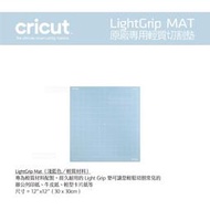 Cricut LightGrip Mat 原廠切割墊（紙類專用）／輕質 弱黏性 Cricut Maker 3