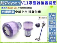 適用 DYSON 戴森 V11 副廠 過濾器 過濾棒 濾心 濾網 後置 HEPA 後置過濾器