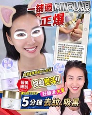 #電眼Hifu孖寶 幹細胞Hifu電眼膜 ＋熊貓Hifu眼霜