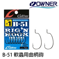 OWNER Cutiva B-51 Soft Worm Crank Hook [Yutuo Fishing Tackle]