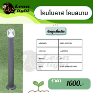 โคมโบลาส โคมสนามOBO-8395-BK