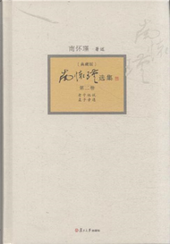 南懷瑾選集-老子他說 孟子旁通-第二卷-[典藏版] (新品)