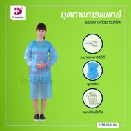 เสื้อกาวน์ ชุดทางการแพทย์ แขนยาวตัวยาวสีฟ้า สำหรับป้องกันผู้ปฏิบัติงานชนิดใช้ครั้งเดียว/ทิ้ง /Dmedical