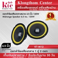 Klongthom Center รุ่น : KT-M12 ดอกลำโพงเสียงกลางขนาด 6.5 นิ้ว  PK  1 คู่ จำนวน 2 ดอก