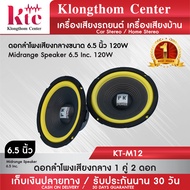 Klongthom Center รุ่น : KT-M12 ดอกลำโพงเสียงกลางขนาด 6.5 นิ้ว PK 1 คู่ จำนวน 2 ดอก