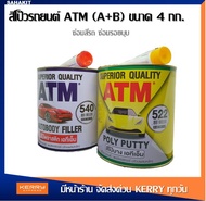 ATM สีโป๊วรถยนต์ เคมีโป๊วรถ สีโป๊วพลาสติก เคมีโป๊วรถยนต์ สีโป้วรถ ซ่อมสีรถ ซ่อมรอยบุบ เกรดพรีเมียม ข