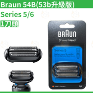 百靈牌 - Braun 54B(53b升級版) Series 5/6 替換刀片/刀網/刀頭 電動剃須刀頭 鬚刨刀片 平行進口