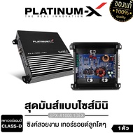 PLATINUM-X เพาเวอร์แอมป์ CLASS-D ใช้กับซับวูฟเฟอร์ ปรับเสียงเบสดี เล็กกระทัดรัด เพาเวอร์ แอมป์รถยนต์