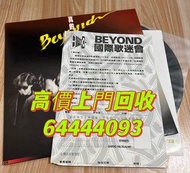 黑膠唱片, 黑膠, 唱片, 買賣黑膠, 收購黑膠, 回收黑膠, 買賣黑膠唱片, 回收黑膠 ... Beyond IV真的愛你 譚詠麟 張國榮 林子祥 張學友 王傑 蔡琴 鄧麗君 梅艷芳 葉倩文 陳慧嫻