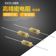 RX70 精密取樣標準電阻 0.25W 100R250R500R1K2K3K5K10K 萬分之一