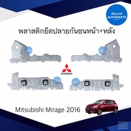 พลาสติกยึดปลายกันชนหน้า+หลัง สำหรับรถ Mitsubishi Mirage 2016 ยี่ห้อ Mitsubishi แท้ รหัสสินค้า 11000190