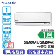 GREE 格力 GIM09AE 1匹 變頻 冷暖 迷你室外機 分體冷氣機 高效冷卻/3合1過濾網
