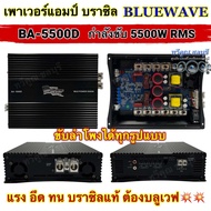 เพาเวอร์แอมป์ แอมป์บราซิล BLUEWAVE บราซิล บลูเวฟ รุ่น BA-5500D กำลังขับ 5500Watts RMS ขับลำโพงได้ทุก