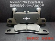 SUN隼SCC BREMBO 20Z 大四活塞專用陶瓷版來令片一組3000元 知阪車材