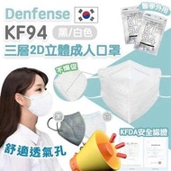 🎖Denfense  KF94 三層2D立體成人口罩