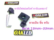 ขาจับแคชบาร์มอเตอร์ไซค์ ขาจับไฟสปอตไลท์ยึดแคชบาร์ ขนาด22mm-33mm แบบหนา ปรับหมุน360องศา (ขาย เป็น ชิ้น ครับ)