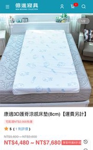 億進寢具涼感護脊床墊原價$4800（單人尺寸）
