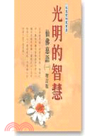 光明的智慧：仙佛慈語(一)