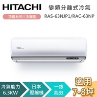 【HITACHI 日立】7-8坪 6.3KW RAS-63NJP1_RAC-63NP 頂級系列冷暖型 變頻分離式冷氣 含基本安裝+舊機回收