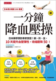 一分鐘降血壓操: 日本藥學預防專家實證! 躺、趴、坐, 10天提升血管彈性, 收縮壓降50!