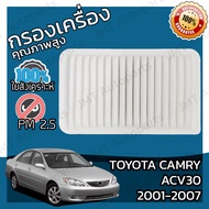 กรองอากาศเครื่องยนต์ โตโยต้า แครมรี (ACV30) ปี 2001-2007 Toyota Camry (ACV30) Engine Air Filter โตโยตา แครมรี่ แคมมรี่ แคมมรี แคมมี่ แคมมี