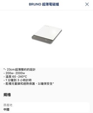 全新 BRUNO 超薄電磁爐