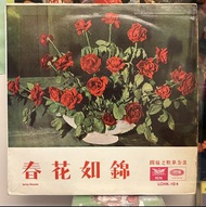 周璇之歌 第五集 春花如錦 十吋 LP 黑膠唱片