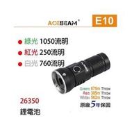 《GTS》ACEBEAM E10 小型遠射手電筒 附原廠26350鋰電池 三種光源 便攜型手電筒 Throw 光束