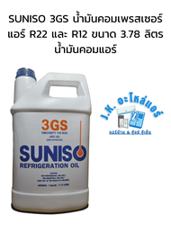 SUNISO 3GS  และ 5GS  น้ำมันคอมเพรสเซอร์แอร์ R22 และ R12 ขนาด 3.78 ลิตร น้ำมันคอมแอร์ (มีราคาขายส่ง)