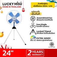 Lucky Misu พัดลมอุตสาหกรรม สามขา 24"