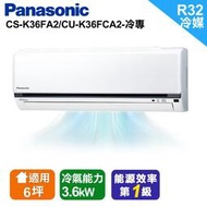 Panasonic 國際牌【CU-K36FCA2/CS-K36FA2】 4-6坪 K系列一對一變頻分離式冷氣