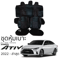 ชุดหุ้มเบาะ [ VIP ] TOYOTA All New YARIS ATIV 2022 - ล่าสุด หน้าหลัง หุ้มเต็มทั้งตัว ตรงรุ่น เข้ารูป