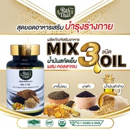 ไร่ไทย 3 Mix oil Collagen น้ำมันสกัดเย็น 3 ชนิด + คอลลาเจน  (งาดำ งาขี้ม่อน รำข้าว) เซซามินจากงาดำ โอเมก้า Omega ฮาลาล  / 1 กระปุก 60 ซอฟเจล