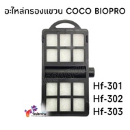 Spare Parts Part​COCO Biopro Brand Hanging Filter