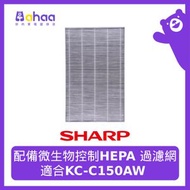 SHARP - FZ-C150HFS-HK 配備微生物控制HEPA 過濾網 適合 KC-C150A