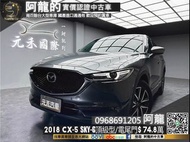 🔥2018 CX5 SKY-G頂級型 二代大改款/升級安卓機🔥(229) 阿龍 汽車買賣 實車實價 中古車 新北中古車  樹林中古車 元禾汽車 元禾國際車業 一手車 二手車 中古車推薦 中古車商 認證車 找錢