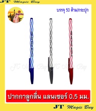 Lancer ปากกาลูกลื่น   Lancer Spiral 825  ปากกา แลนเซอร์  LANCER  ขนาดเส้น 0.5 มม ( 50  ด้าม /กระปุก)