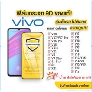 🔥🔥 ฟิล์มกระจก Vivo แบบเต็มจอ ของแท้ ทุกรุ่น! Vivo Y03 Y02A Y02T Y27S Y21T Y15S Y01 Y76 Y52 | V21 | V