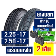 ยางนอก HUT ยางนอกขอบ17 ลายตรง 225-17  ลายลูกศร 250-17  ยางใน กดเลือกได้เลย