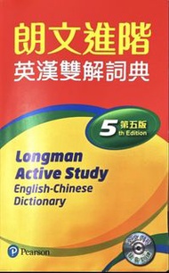 朗文進階英漢雙解詞典 第5版