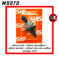 STIHL MS070 สวิทช์ 070 สวิทซ์ 070 สวิทช์สตาร์ท 070 สวิทซ์ ดับ เครื่อง 070 ( สวิทซ์ เปิด - ปิด เครื่อ