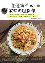 道地南洋風，家常料理開飯！椰糖+辛香料，50道印尼家傳祕方，增色、添香、調味，酸辣甜一吃上癮！ 電子書